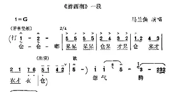 秦腔《游西湖》一段 马兰鱼