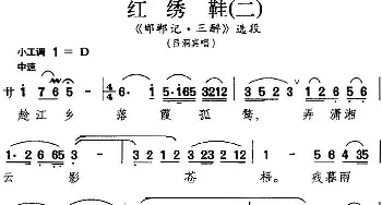 昆曲 红绣鞋 二《邯郸记·三醉》选段 吕洞宾唱段