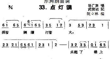 淮海剧曲调 点灯调 谷广发  武俊达记谱 阮立林编曲