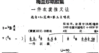 锡剧 梅兰珍唱腔集 一件衣裳推又让 选自《红花曲》黎玉贞唱段