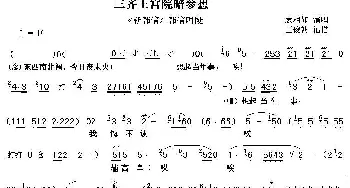 秦腔 三齐王宫院暗参想《斩韩信》韩信唱段 袁相如