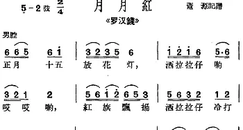 沪剧曲调 月月红 选自《罗汉钱》董源记谱