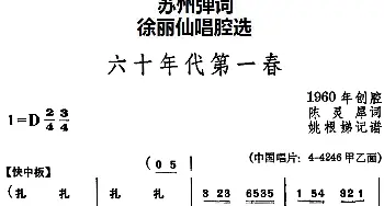 苏州弹词 徐丽仙唱腔选 六十年代第一春  陈灵犀 姚根娣记谱