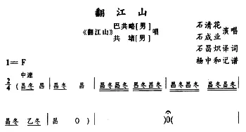 苗剧 翻江山《翻江山》巴共略 共堵唱段 石清花 石成业 石昌炽译配 杨中和记谱