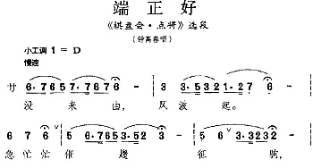 昆曲 端正好《棋盘会·点将》选段 钟离春唱段