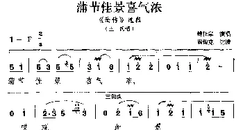 湘剧 蒲节佳景喜气浓《岳传》选段 王氏唱   傅任宗