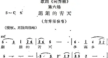 歌剧《向秀丽》第六场 朗朗的青天 向秀丽独唱