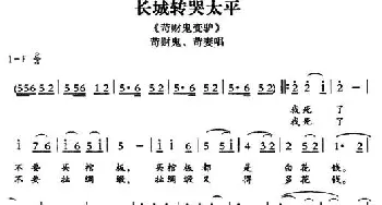 敦煌曲子戏 长城转哭太平《苛财鬼变驴》苛财鬼 苛妻唱段