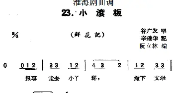 淮海剧曲调 小滚板 鲜花记 谷广发  辛瑞华记录 阮立林编曲