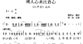 庐剧 将人心来比自心《打芦花》选段   鲍志远