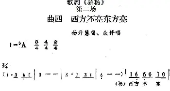 歌剧《骄杨》第二场 曲四 西方不亮东方亮 杨开慧唱段 众伴唱