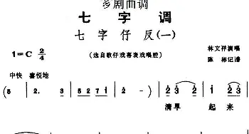 芗剧曲调 七字仔反 一 选自歌仔戏幕表戏唱腔 林文祥  陈彬记谱