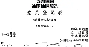 苏州弹词 徐丽仙唱腔选 党员登记表《党员登记表》选曲 母亲唱之一 之二  左？改词 张鸿懿记谱