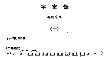 汉剧 宇宙锋 赵艳容