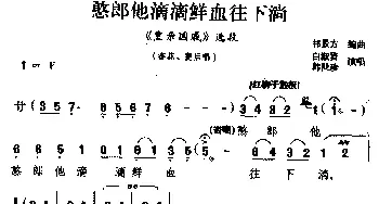 龙江剧 憨郎他滴滴鲜血往下淌《皇亲国戚》选段 杏花 窦后唱 白淑贤 韩世珍