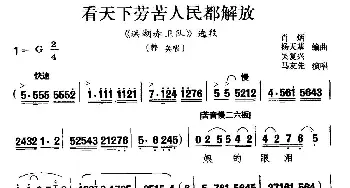 秦腔 看天下劳苦人民都解放《洪湖卫队》韩英唱段 马友先  肖炳 等编曲