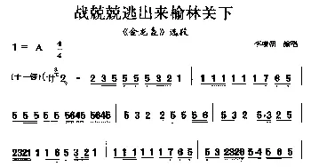 二夹弦 战兢兢逃出来榆林关下《金龙盏》选段  李增朝