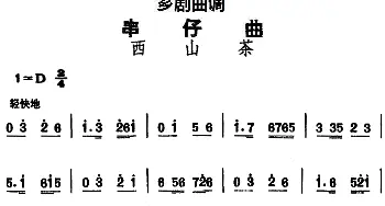 芗剧曲调 串仔曲 西山茶