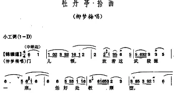 昆曲 牡丹亭·拾画 柳梦梅唱段