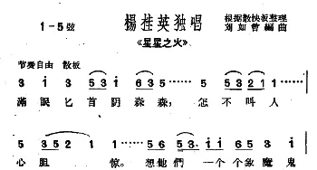 沪剧 满眼匕首阴森森《星星之火》杨桂英唱段   刘如曾编曲