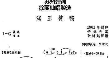 苏州弹词 徐丽仙唱腔选 黛玉焚稿 传统开篇   张鸿懿记谱