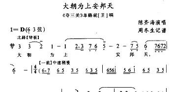 武陵戏 大朝为上安邦天《夺三关》单骆驼唱段 陈齐海  周冬生记谱