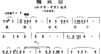 昆曲 懒画眉《牡丹亭·寻梦》选段 杜丽娘唱段