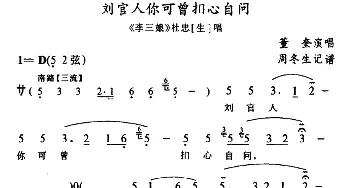 武陵戏 刘官人你可曾扪心自问《李三娘》杜忠 黄奎  周冬生记谱