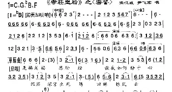 粤曲《孝莊皇后》之密誓 梁汉威 尹飞燕