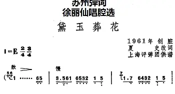 苏州弹词 徐丽仙唱腔选 黛玉葬花  夏史改词