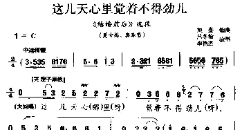 龙江剧 这几天心里觉着不得劲儿《结婚前后》选段 吴大妈 喜春唱 吕冬梅 李艳杰