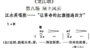 陇剧 让革命的红旗插遍四方《龙江颂》第八场 闸上风云 江水英唱段