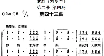 歌剧《刘胡兰》全剧第二幕 第四场 第四十三曲