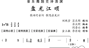 云南花灯 盘龙江颂 金立敏 李丹瑜 刘凤堂 苏庆煌编词 苏庆煌编曲