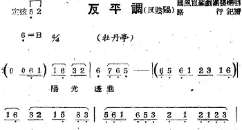 苏剧曲调 反平调 反阴阳 选自《牡丹亭》路行记谱