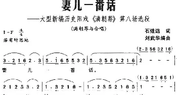 阳戏 妻儿一番话 大型新编历史阳戏《满朝荐》第八场选段  石煌远 刘武华编曲