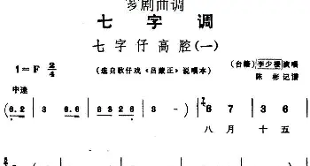 芗剧曲调 七字仔高腔 一 选自歌仔戏《吕蒙正》说唱本 李少楼  陈彬记谱