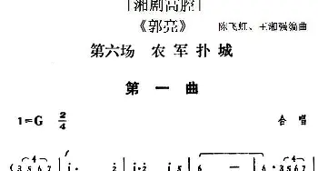 湘剧高腔《郭亮》第六场 农军扑城    陈飞虹 王湘强编曲