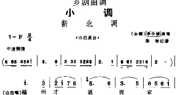 芗剧曲调 新北调 选自《山伯英台》李少楼  陈彬记谱