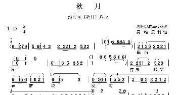 淮海戏 秋月《秋月》唱段