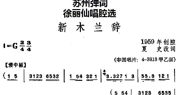 苏州弹词 徐丽仙唱腔选 新木兰辞  夏史改词