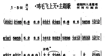 沪剧《鸡毛飞上天》主题歌   何树柏编曲