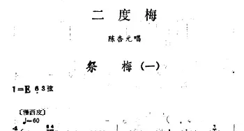 汉剧 祭梅《二度梅》陈杏元唱段 陈伯华