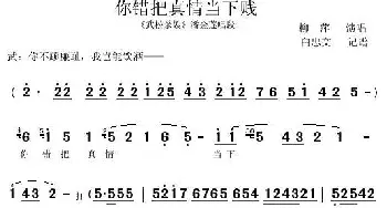 秦腔 你错把真情当下贱《武松杀嫂》潘金莲唱段 柳萍