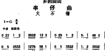 芗剧曲调 串仔曲 火石榴