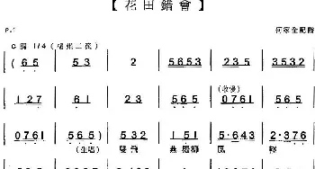 粤曲 花田错会  罗家宝 严淑芳  何家全记谱