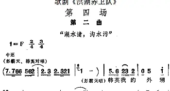 歌剧《洪湖赤卫队》第四场第二曲 湖水清 沟水污