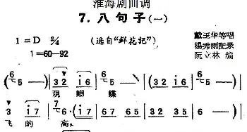 淮海剧曲调 八句子 一 选自《鲜花记》戴玉华等  杨秀雨记录 阮立林编曲