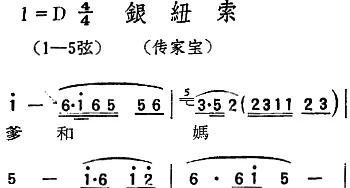 扬剧曲调 银纽索 传家宝