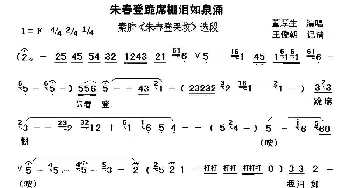 秦腔 朱春登跪席棚泪如泉涌《朱春登哭坟》选段 董厚生  王俊朝 记谱制谱